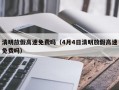 清明放假高速免费吗（4月4日清明放假高速免费吗）