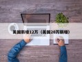 美国新增12万（美国20万新增）