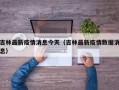 吉林最新疫情消息今天（吉林最新疫情数据消息）