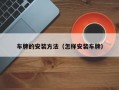 车牌的安装方法（怎样安装车牌）