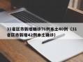 31省区市新增确诊76例本土40例（31省区市新增42例本土确诊）