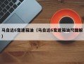 马自达6变速箱油（马自达6变速箱油尺图解）