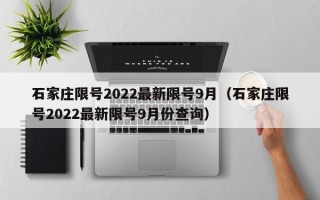 石家庄限号2022最新限号9月（石家庄限号2022最新限号9月份查询）