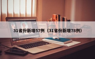 31省份新增57例（31省份新增78例）