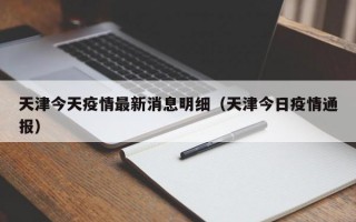 天津今天疫情最新消息明细（天津今日疫情通报）