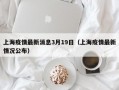 上海疫情最新消息3月19日（上海疫情最新情况公布）