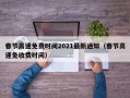 春节高速免费时间2021最新通知（春节高速免收费时间）