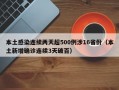 本土感染连续两天超500例涉16省份（本土新增确诊连续3天破百）