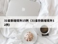 31省新增境外15例（31省份新增境外12例）