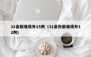 31省新增境外15例（31省份新增境外12例）