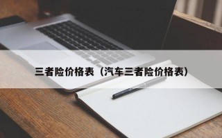 三者险价格表（汽车三者险价格表）