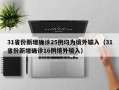 31省份新增确诊25例均为境外输入（31省份新增确诊16例境外输入）