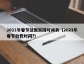 2021年春节放假安排时间表（2021年春节放假时间?）