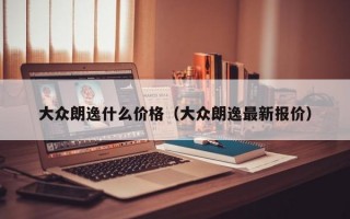 大众朗逸什么价格（大众朗逸最新报价）