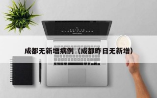 成都无新增病例（成都昨日无新增）