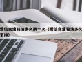 爱信变速箱油多久换一次（爱信变速箱油多久更换）