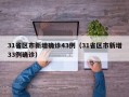 31省区市新增确诊43例（31省区市新增33例确诊）