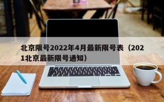 北京限号2022年4月最新限号表（2021北京最新限号通知）
