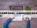 全国最新疫情重庆（全国最新疫情重庆最新消息）