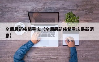 全国最新疫情重庆（全国最新疫情重庆最新消息）
