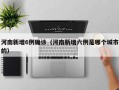 河南新增6例确诊（河南新增六例是哪个城市的）
