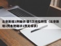 北京新增1例确诊:曾5次核检阴性（北京新增1例本地确诊1例无症状）