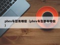 phev车型有哪些（phev车型都有哪些）