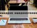 非插电混动车型（非插电混动车型只有丰田车吗）