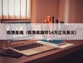 疫情美国（疫情美国印14万亿元美元）