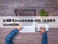 北京限号2022年时间表2月份（北京限号2020时间表）