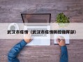武汉市疫情（武汉市疫情防控指挥部）