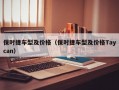 保时捷车型及价格（保时捷车型及价格Taycan）