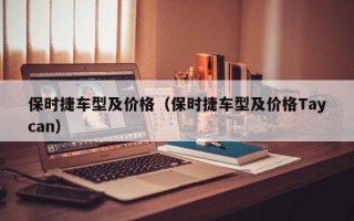 保时捷车型及价格（保时捷车型及价格Taycan）