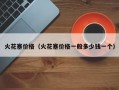 火花塞价格（火花塞价格一般多少钱一个）