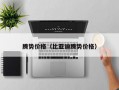 腾势价格（比亚迪腾势价格）