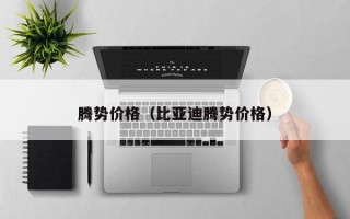 腾势价格（比亚迪腾势价格）