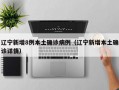 辽宁新增8例本土确诊病例（辽宁新增本土确诊详情）