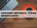 北京昨日新增11病例7例在丰台（北京疫情最新情况丰台区新增）