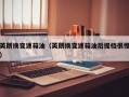 英朗换变速箱油（英朗换变速箱油后提档很慢）