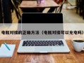 电瓶对接的正确方法（电瓶对接可以充电吗）