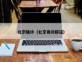 北京确诊（北京确诊辟谣）