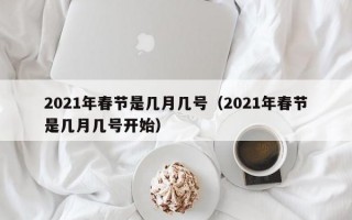 2021年春节是几月几号（2021年春节是几月几号开始）