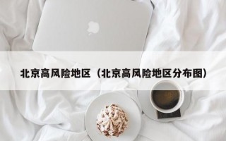 北京高风险地区（北京高风险地区分布图）