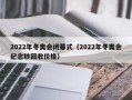 2022年冬奥会闭幕式（2022年冬奥会纪念钞回收价格）