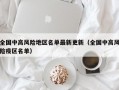全国中高风险地区名单最新更新（全国中高风险疫区名单）