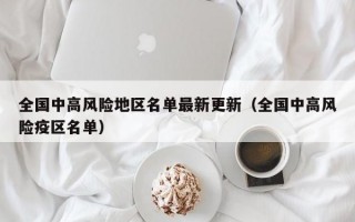 全国中高风险地区名单最新更新（全国中高风险疫区名单）