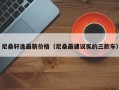 尼桑轩逸最新价格（尼桑最建议买的三款车）