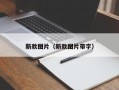 新款图片（新款图片带字）