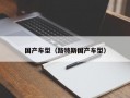 国产车型（路特斯国产车型）