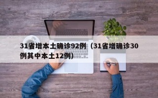 31省增本土确诊92例（31省增确诊30例其中本土12例）